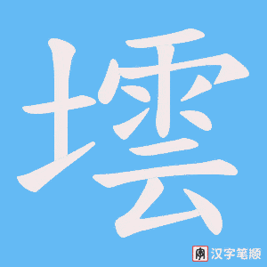 墵笔顺动图