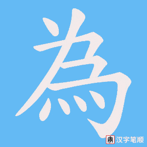 為字动图