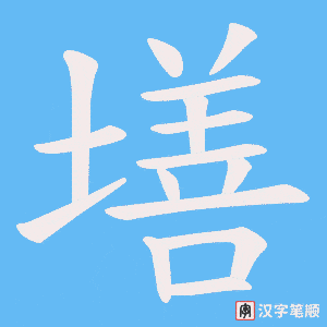 墡笔顺动图