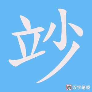 竗笔顺动图