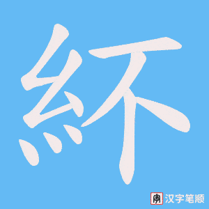 紑笔顺动图