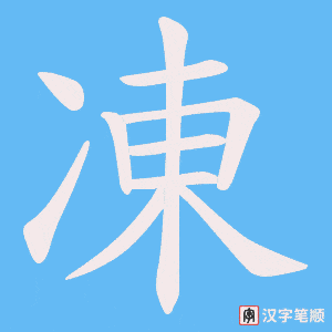 凍笔顺动图