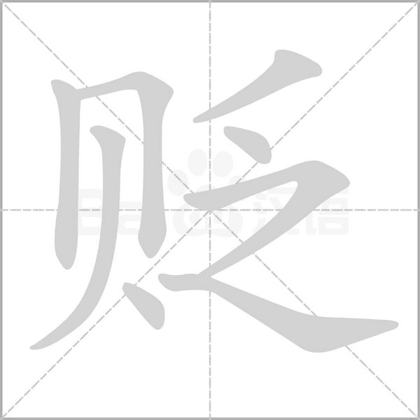 贬笔顺动图