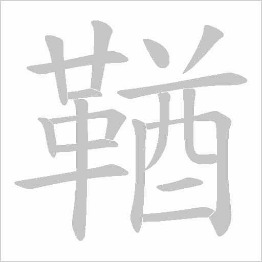 鞧笔顺动图