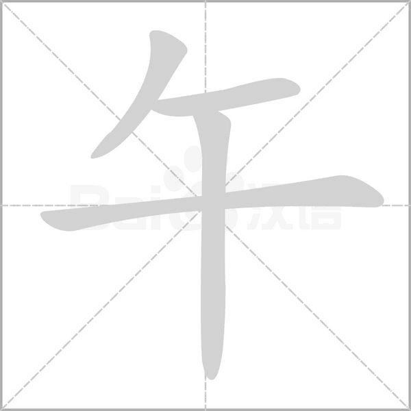 午笔顺动图