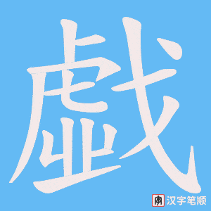 戱笔顺动图