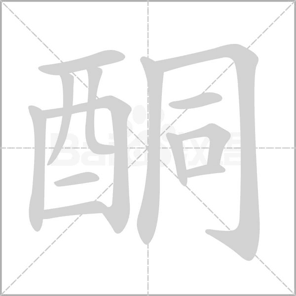 酮笔顺动图