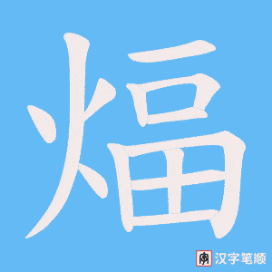 煏笔顺动图