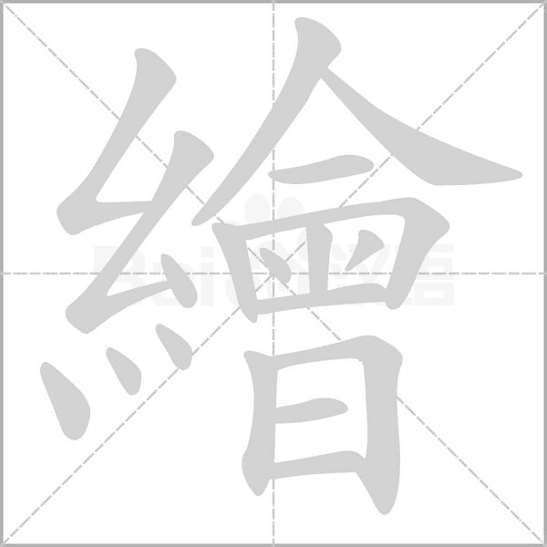 繪笔顺动图