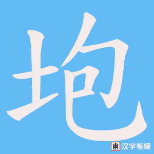 垉笔顺动图