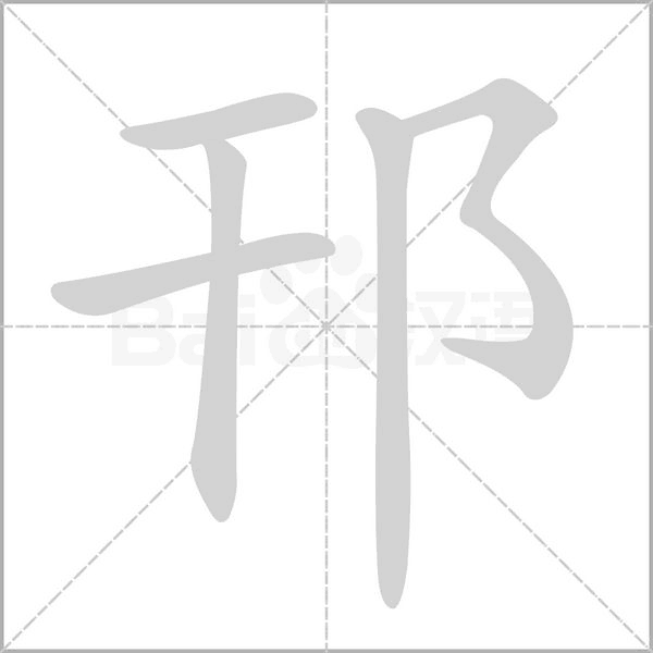 邗笔顺动图