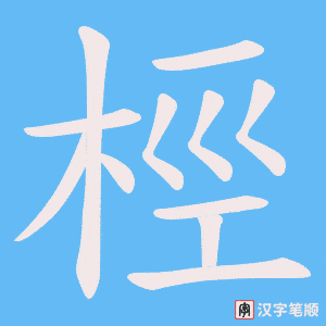 桱笔顺动图