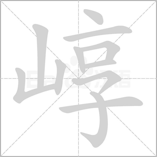 崞笔顺动图