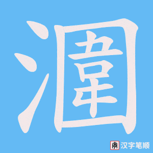 潿笔顺动图