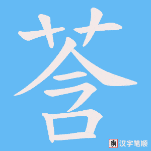 莟笔顺动图
