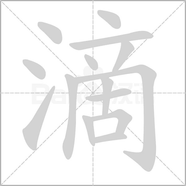 滴笔顺动图