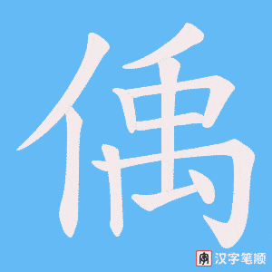 偊笔顺动图
