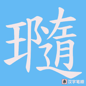瓍笔顺动图