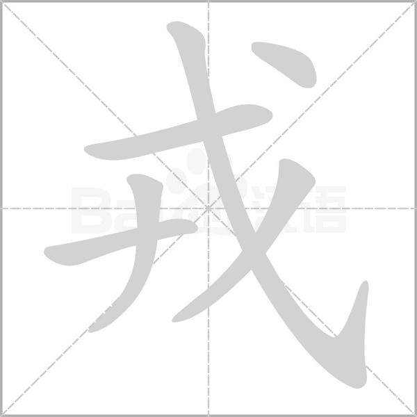 戎笔顺动图