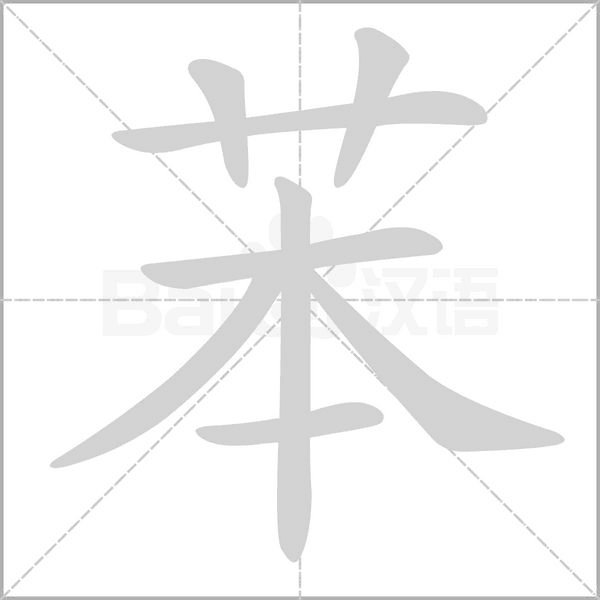 苯笔顺动图