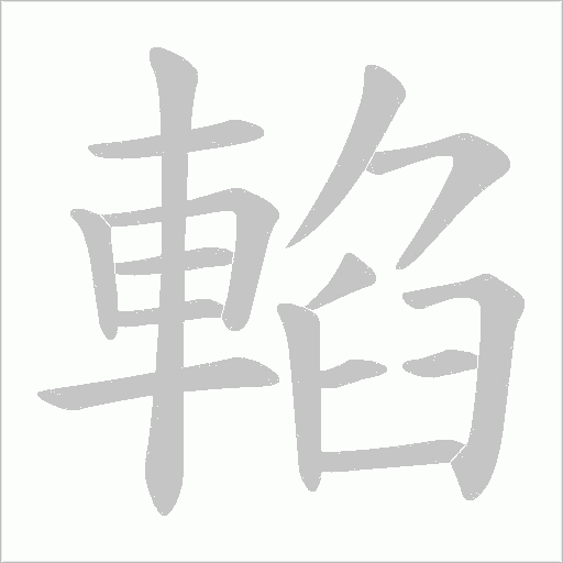 輡笔顺动图