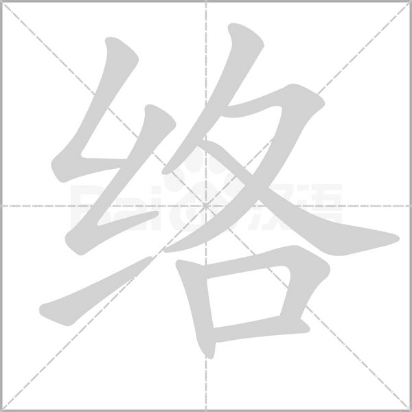 络笔顺动图