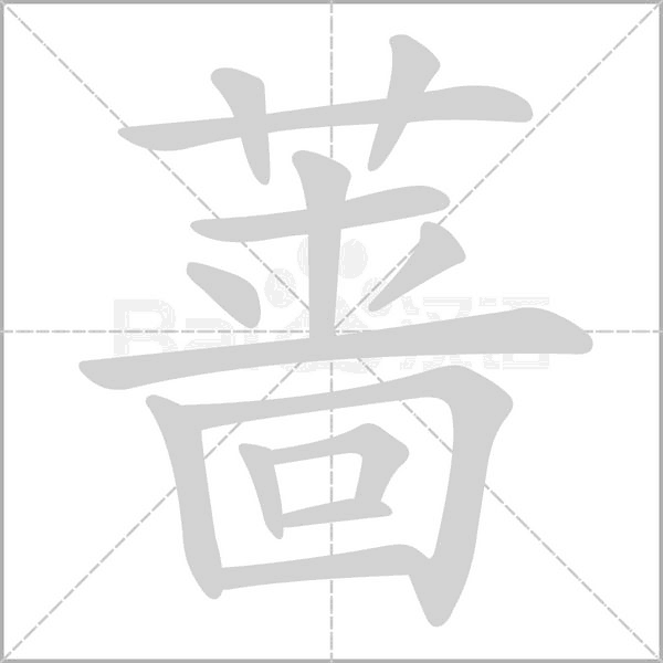 蔷笔顺动图
