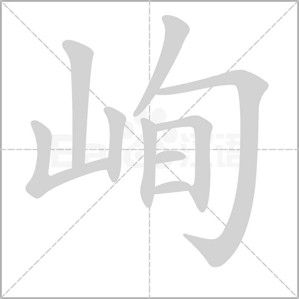 峋笔顺动图
