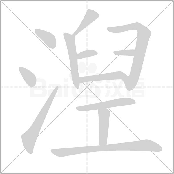湼笔顺动图