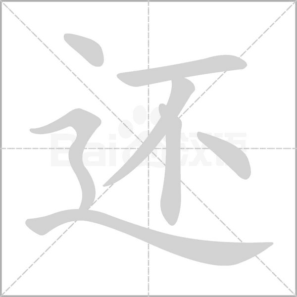 还笔顺动图