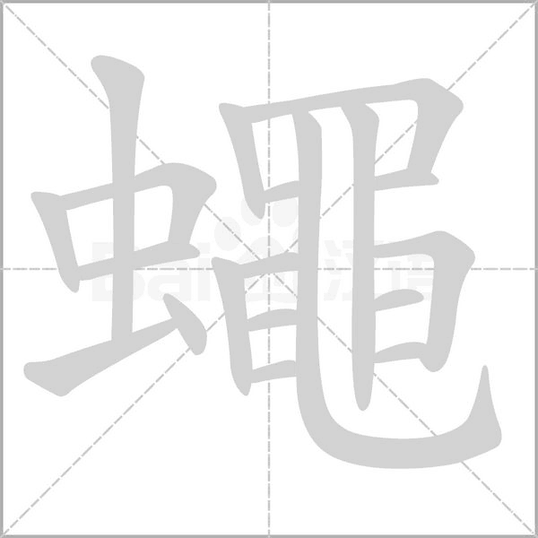 蠅笔顺动图