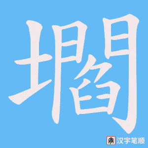 壛笔顺动图