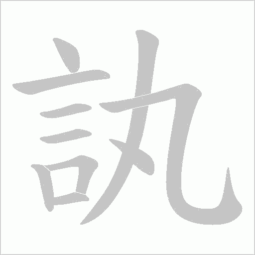 訙笔顺动图