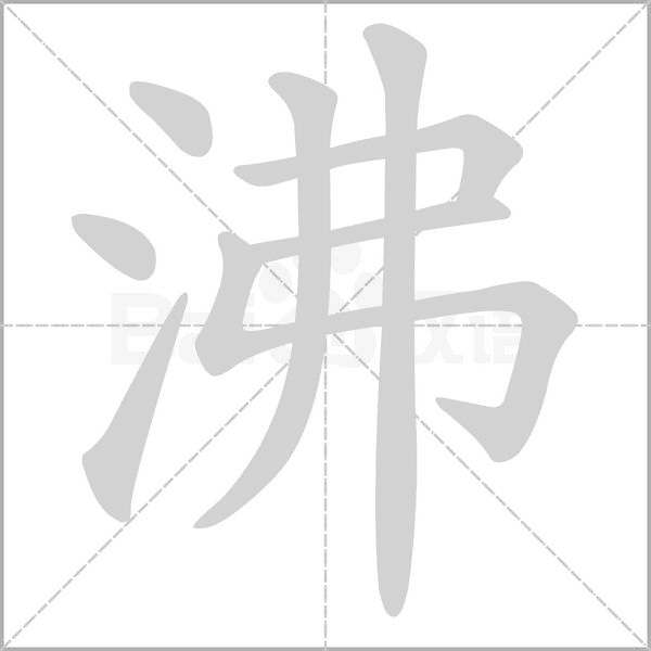 沸笔顺动图