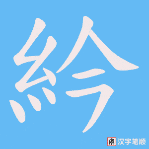 紟笔顺动图