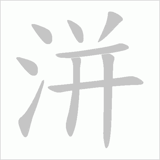 洴笔顺动图