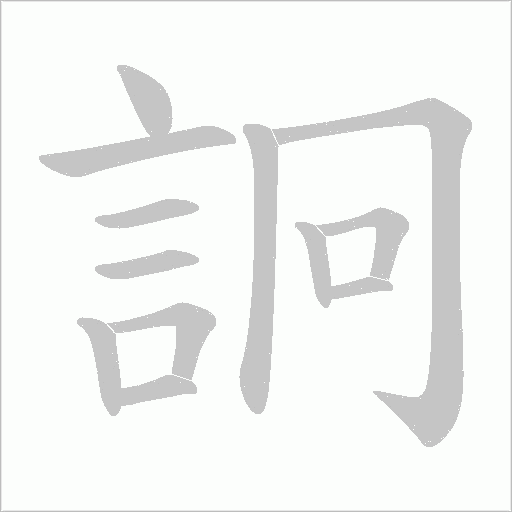 詗笔顺动图