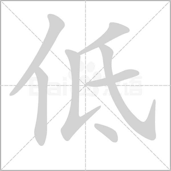 低笔顺动图