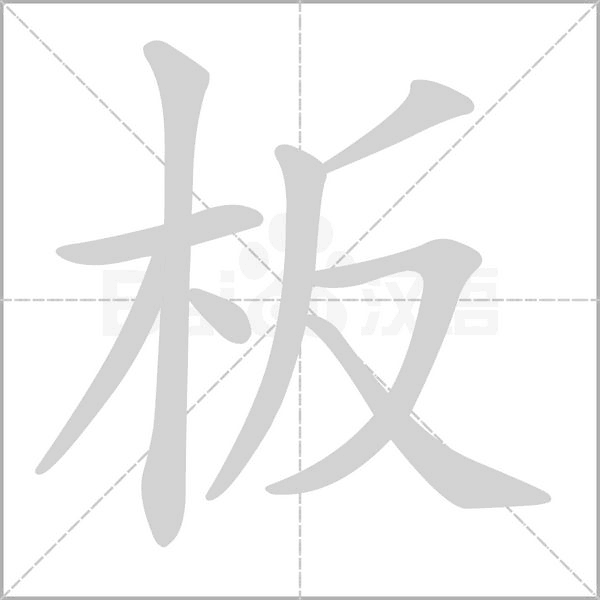 板笔顺动图