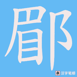 郿笔顺动图