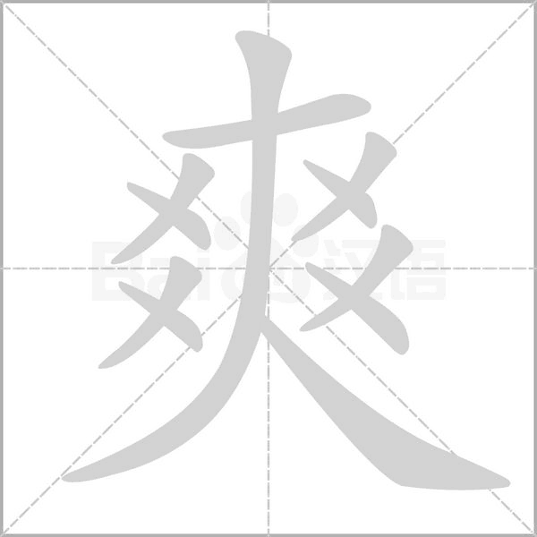 爽笔顺动图