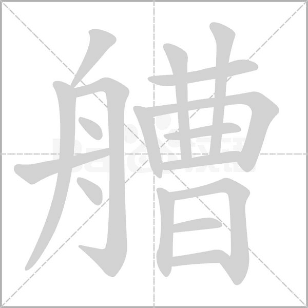 艚笔顺动图