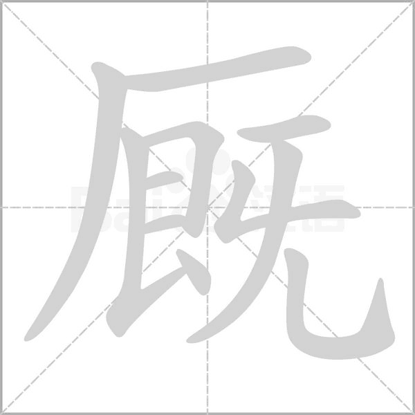 厩笔顺动图