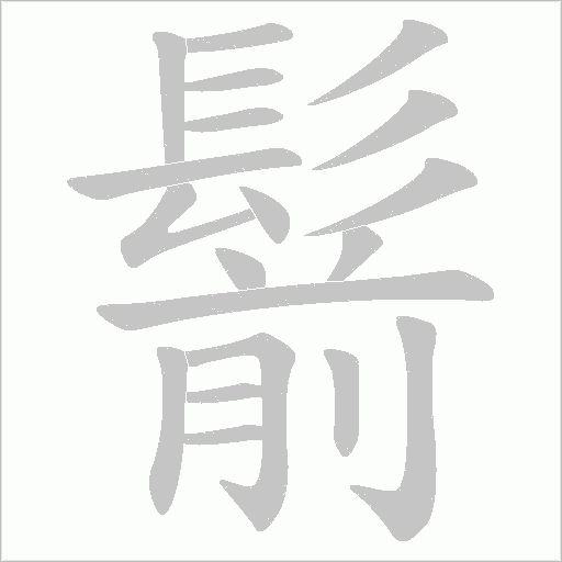 鬋笔顺动图