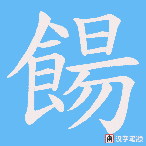 餳笔顺动图