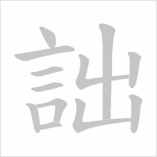 詘笔顺动图