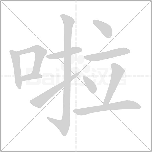 啦笔顺动图