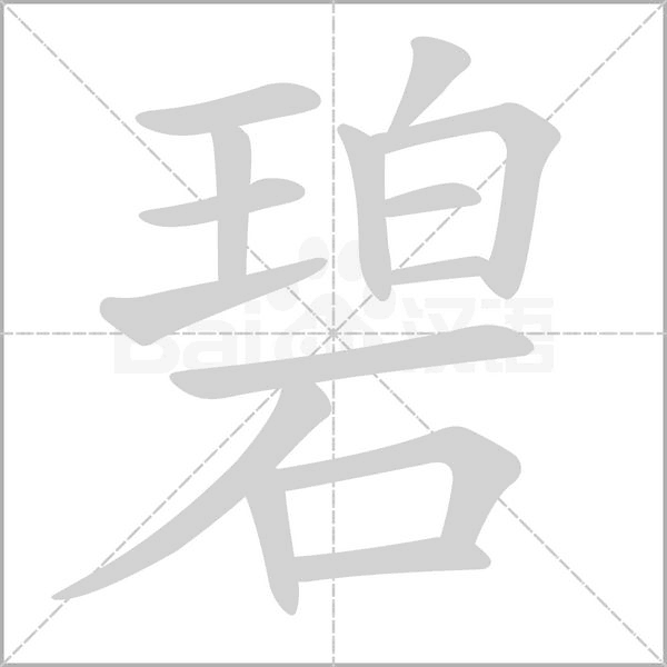 碧笔顺动图
