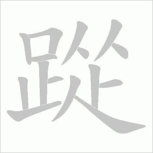 踨笔顺动图