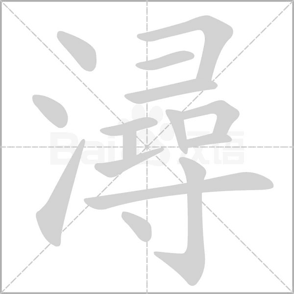 潯笔顺动图